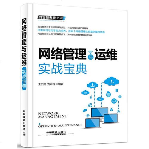 网管员典藏书架 网络管理与运维实战宝典 弱电局域网络基础框架网络